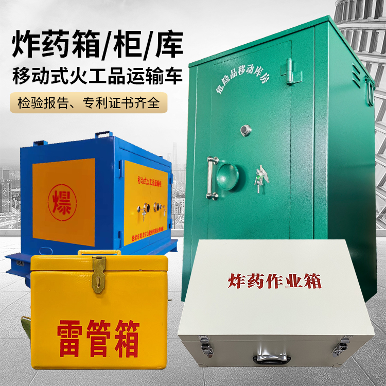 浈江易爆品存放柜 炸药柜 凯龙火工品存放柜型号解析与核心功能