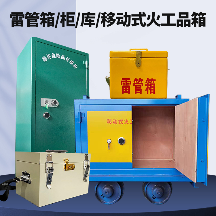 浈江矿用火工品临时存放库危险品存放的安全设计与规范